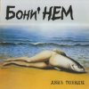 Cover Бони'Нем - Только этого мало Бони'Нем - Только этого мало