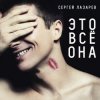 Мұқаба Сергей Лазарев - Это все она Сергей Лазарев - Это все она