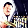 封面 Михаил Круг - Кольщик Михаил Круг - Кольщик