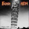 Мұқаба Бони'Нем - Чунга-Чанга Бони'Нем - Чунга-Чанга