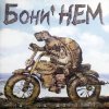 Мұқаба Бони'Нем - Песенка о погоде Бони'Нем - Песенка о погоде