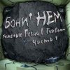 Мұқаба Бони'Нем - Бу-Ра-То! Бони'Нем - Бу-Ра-То!