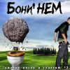 Мұқаба Бони'Нем - Новорожденный огонь Бони'Нем - Новорожденный огонь