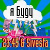 Мұқаба 5sta Family feat. 23-45 - Я Буду 5sta Family feat. 23-45 - Я Буду