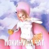 Мұқаба Клава Кока - Покинула Чат Клава Кока - Покинула Чат