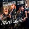 Мұқаба Пающие Трусы - Люблю Шнура Пающие Трусы - Люблю Шнура