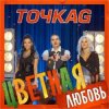 封面 Точка G - Цветная Любовь Точка G - Цветная Любовь