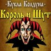 Мұқаба Король И Шут - Кукла Колдуна Король И Шут - Кукла Колдуна