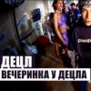 Мұқаба Децл - Вечеринка Децл - Вечеринка