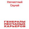 Мұқаба Несчастный Случай - Генералы Песчаных Карьеров Несчастный Случай - Генералы Песчаных Карьеров