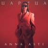 Мұқаба ANNA ASTI - Царица ANNA ASTI - Царица