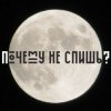 Мұқаба Сон - Почему не спишь Сон - Почему не спишь