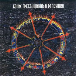 Мұқаба Борис Гребенщиков и Deadушки - Пепел
