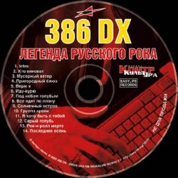 Мұқаба 386 DX - Последняя осень