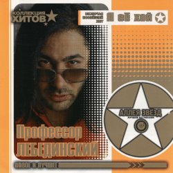 Мұқаба Профессор Лебединский - Кантарэ