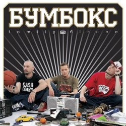Мұқаба Бумбокс - Зцапала-злапала