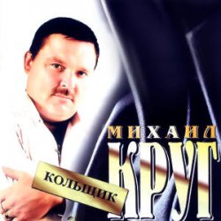 Мұқаба Михаил Круг - Кольщик