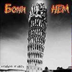 Мұқаба Бони'Нем - Чунга-Чанга