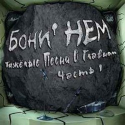 Мұқаба Бони'Нем - Boys