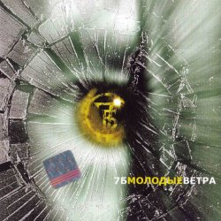 Мұқаба 7Б - Молодые ветра