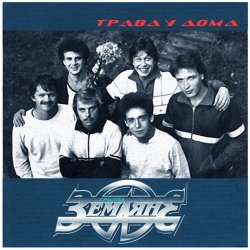 Мұқаба Земляне - Трава У Дома