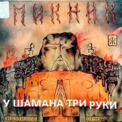 Мұқаба Пикник - У шамана три руки