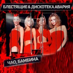 Мұқаба Дискотека Авария & Блестящие - Чао Бамбина