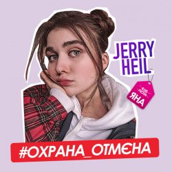 Мұқаба Jerry Heil - Охрана отмена