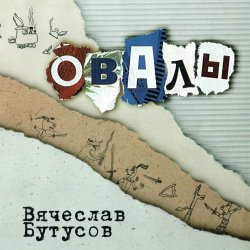 Мұқаба Вячеслав Бутусов - Берег