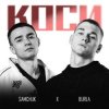 Мұқаба SAMCHUK & BURLA - Коси SAMCHUK & BURLA - Коси