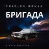 Мұқаба Triplex - Бригада Triplex - Бригада