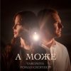 Мұқаба YAROMIYA & Роман Скорпіон - А МОЖЕ YAROMIYA & Роман Скорпіон - А МОЖЕ