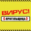 Мұқаба Вирус - Прогульщица Вирус - Прогульщица