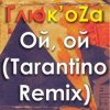 Мұқаба ГЛЮКОZА - Ой-Ой ГЛЮКОZА - Ой-Ой