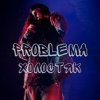 Мұқаба PROBLEMA - Холостяк PROBLEMA - Холостяк