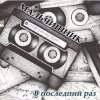 Мұқаба Дельфин - Последний раз Дельфин - Последний раз