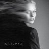 Мұқаба DAKOOKA - Умри Если Меня Не Любишь DAKOOKA - Умри Если Меня Не Любишь