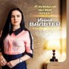 Мұқаба Инна Вальтер - А нужны ли вы мне теперь? Инна Вальтер - А нужны ли вы мне теперь?