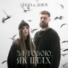 Мұқаба STASYA & SUROV - За тобою, як птах (KARMV REMIX) STASYA & SUROV - За тобою, як птах (KARMV REMIX)