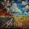 Мұқаба NIKITIN - Не забути NIKITIN - Не забути