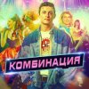Мұқаба Комбинация - Американ Бой Комбинация - Американ Бой