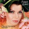 Мұқаба Лада Дэнс - Аромат любви Лада Дэнс - Аромат любви
