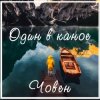 Мұқаба Один В Каное - Човен Один В Каное - Човен
