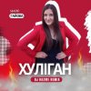 封面 Марія Гайова - Хуліган (DJ RAZME Remix) Марія Гайова - Хуліган (DJ RAZME Remix)