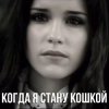 Мұқаба Маша Ржевская - Когда я стану кошкой Маша Ржевская - Когда я стану кошкой