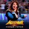 Cover Мираж - Новый герой Мираж - Новый герой