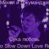 Мұқаба Михей и Джуманджи - Сука Любовь Михей и Джуманджи - Сука Любовь
