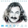 Мұқаба Николаев Игорь - Мельница (Radio Remix) Николаев Игорь - Мельница (Radio Remix)