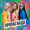 Мұқаба Пропаганда - Никто Пропаганда - Никто