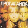 Мұқаба Пропоганда - Просто Пропоганда - Просто